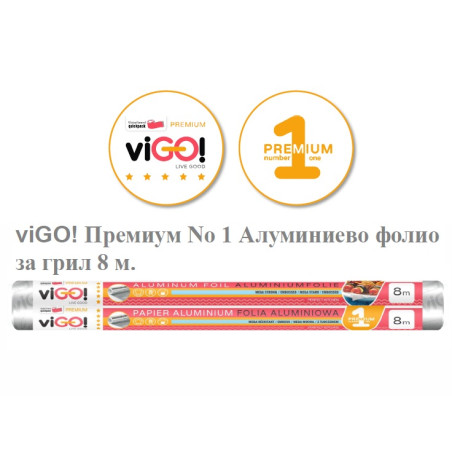АЛУМИНИЕВО ФОЛИО ЗА GRILL 8 M PREMIUM №1 VIGO